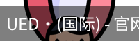 UED·(国际) - 官网